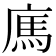 𢉿