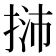 𢭿