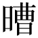 𣉿
