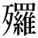 𣩿