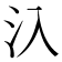 𣱿