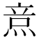 𤉿