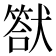 𤡿