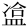 𥁿