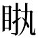 𥅿