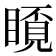𥉿