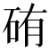 𥑿