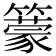 𥵿