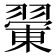𦑿