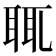𦕿