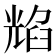 𦥿