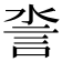 𧥿