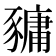 𧱿