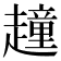 𧽿
