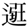 𨕿