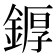 𨩿