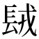 𨱿