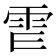 𩁿
