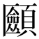 𩕿