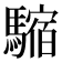 𩥿