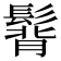 𩭿