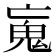𩱿