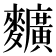 𪍿