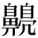 𪕿