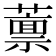 𫉿