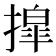 𫽿