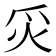𬉿