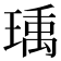 𬍿