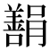 𬙿