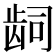 𬹿