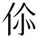 𬽿