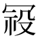 𭁿