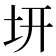 𭍿