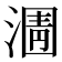 𭱿