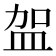 𭽿