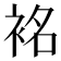 𮕿
