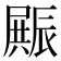 𮝿