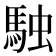 𮩿