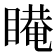 𰥿