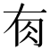 𰭿