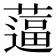 𰱿