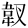 𱁿