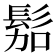 𱅿