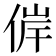 𠊀
