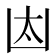 𠚀