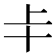 𠦀